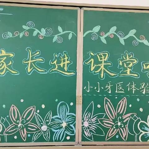 家校携手 快乐成长一一府学街小学2023家长进课堂活动掠影