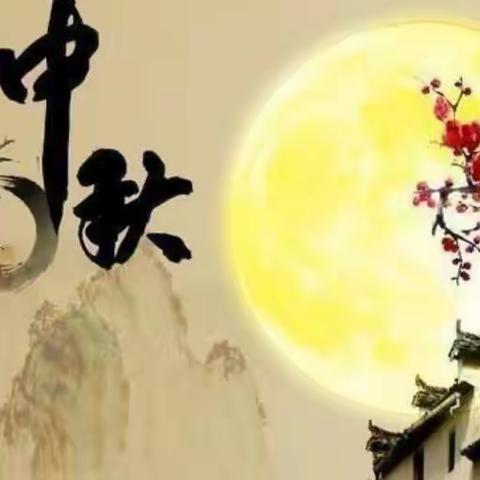 2022年府学街小学中秋节放假通知及安全教育告家长书