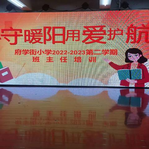心守暖阳 用爱护航一一府学街小学班主任培训掠影