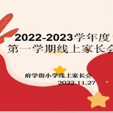 云端相聚话成长，家校携手向未来   一一府学街小学召开线上家长会