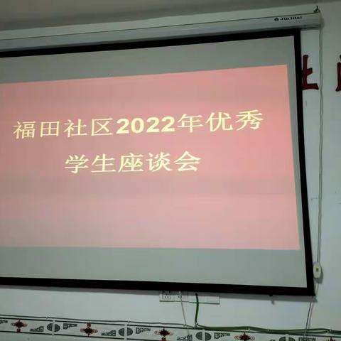 福田社区2022年优秀学生座谈会