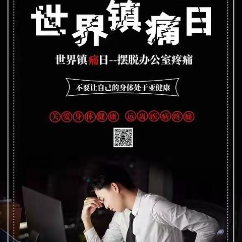 世界镇痛日——摆脱疼痛，杜绝亚健康