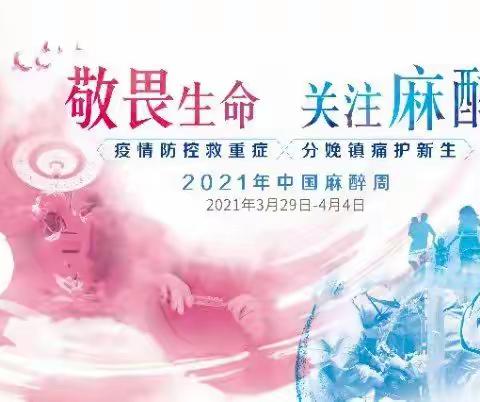 中国麻醉周科普系列之舒适化诊疗