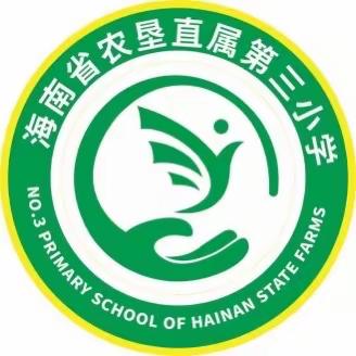 海南省农垦直属第三小学——新款校服公告