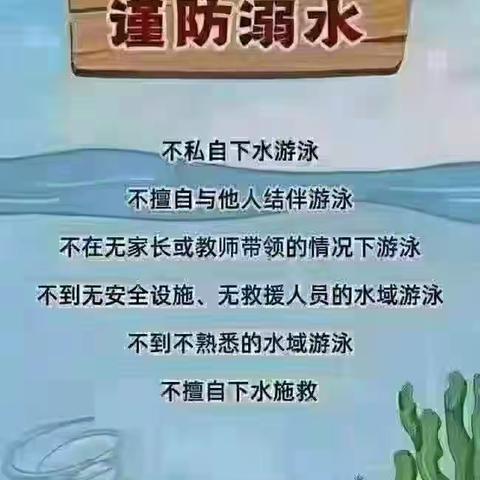 珍爱生命，预防溺水三6班7.9