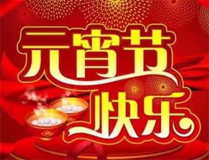 禾雨幼儿园—-2021牛年喜乐闹元宵