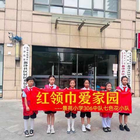 红领巾爱家园：垃圾分类的绿色旅程