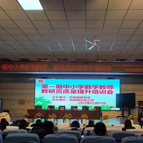 杭锦旗蒙古族实验小学数学教师参加—《第一期中小学数学教师教研员质量提升培训会》报道