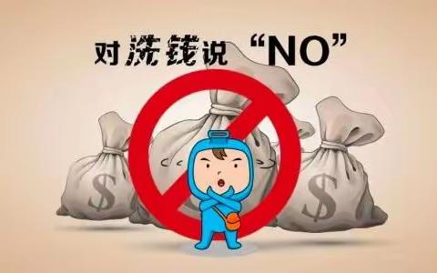 九月滨河小区支行反洗钱宣传报道