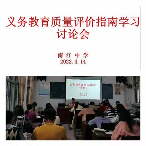 南江中学开展《义务教育质量评价指南》学习讨论活动