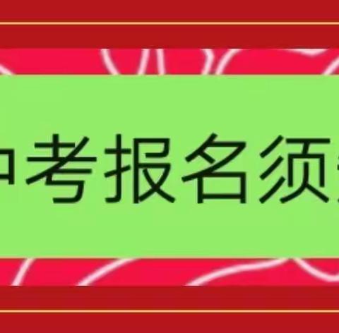 南江中学有关2020年中招信息告知书 --- 中考网上报名工作有关要求及优惠政策