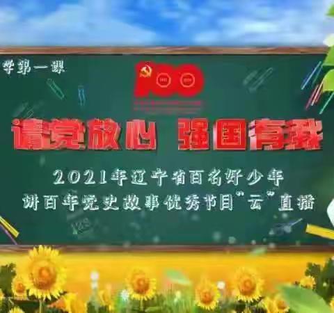 高三、二十一班收看"请党放心 强国有我——辽宁省开学第一课暨百名好少年讲百年党史故事云直播"有感