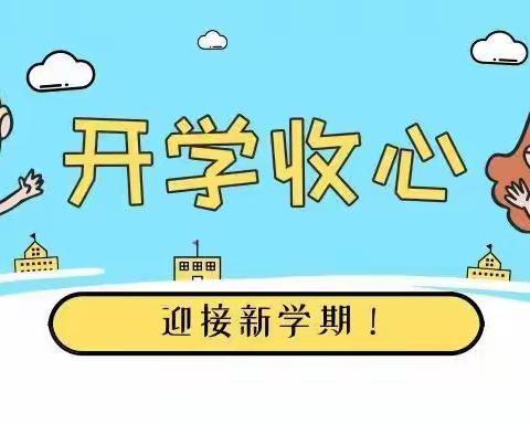 江滨小学：2022年秋季开学温馨提示