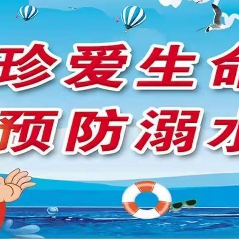 江滨小学：防溺水致家长一封信