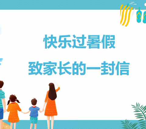 江滨小学暑假致家长一封信