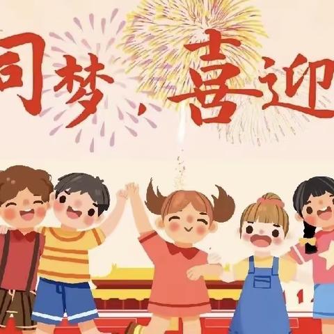 欢庆国庆，童心飞扬——新开二幼国庆节美篇