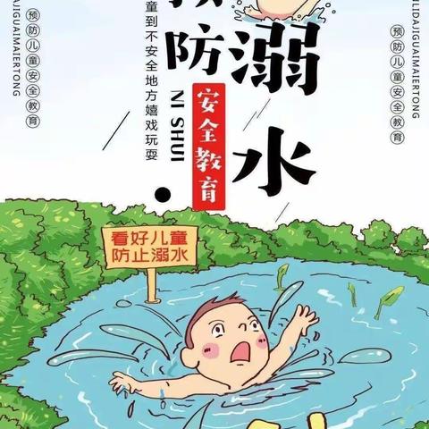 防溺水！防溺水！防溺水！危险扼杀在摇篮！——古月镇古月小学