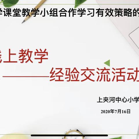 线上教学经验交流活动