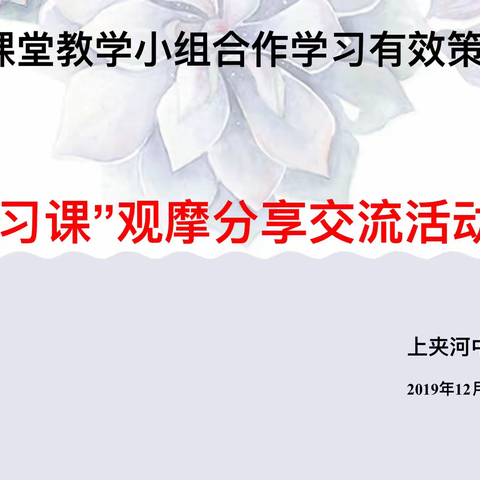 “复习课”观摩分享交流活动——上小科研会议纪实