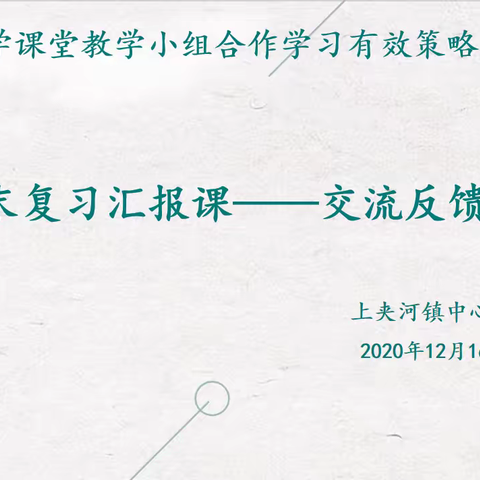 复习课小组合作学习探究——期末复习汇报课活动