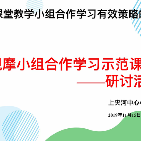 观摩小组合作学习示范课——研讨活动