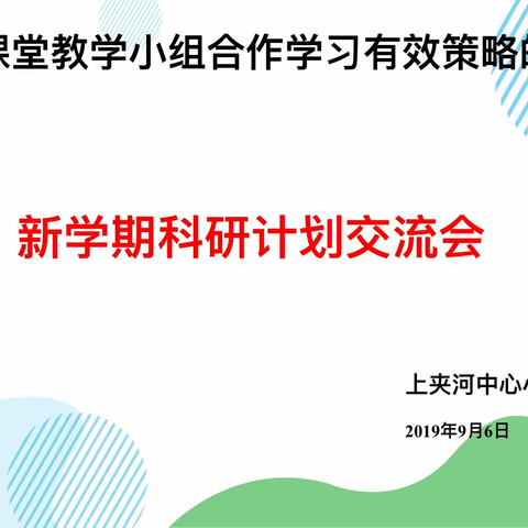 思想的碰撞，智慧的交流—上小新学期科研工作计划交流会