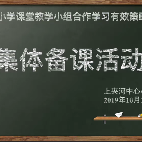 求同存异聚智慧，集体备课齐分享——上小科研集体备课活动