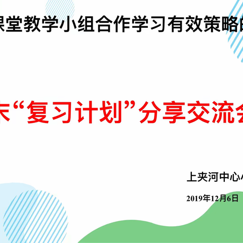 兴趣为师，能力为本——上小科研集体备课活动