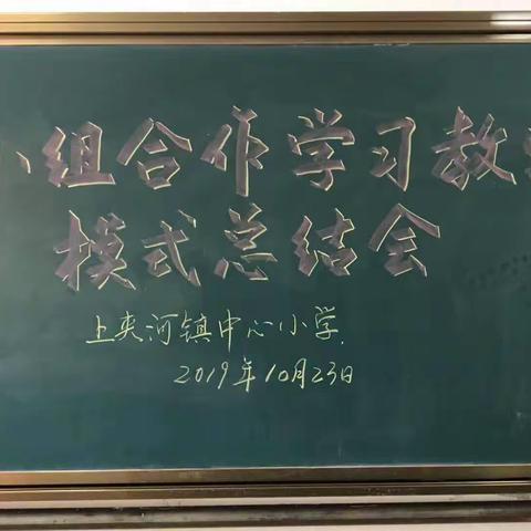 践行小组合作学习，提升课堂教学效率—小组合作学习教学模式总结会