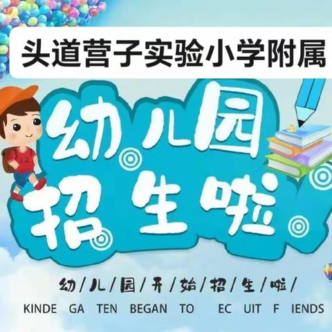 头道营子实验小学附属幼儿园秋季招生开始了！