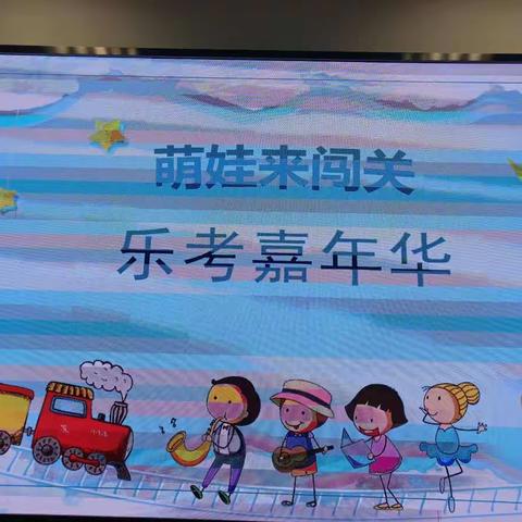 乐考嘉年华，萌娃来闯关——民族小学一二年级非纸笔测试纪实