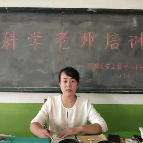 为科学插上腾飞的翅膀        _昌黎县安山镇中心小学科学教师培训会