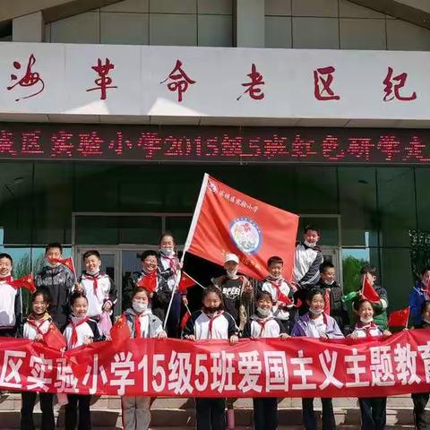 滨城区实验小学2015级5班爱国主义主体教育活动