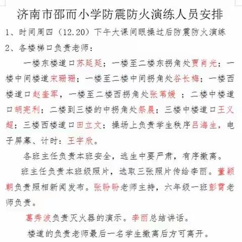 心系校园安全，共筑生命基石——邵而小学防震防火演练活动报道