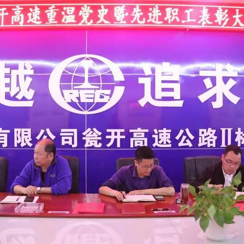 瓮开项目党支部组织学习《党史》教育活动暨先进职工表彰大会