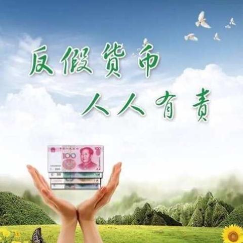 反假活动，如影随形-烟台银行东营分行一直在行动