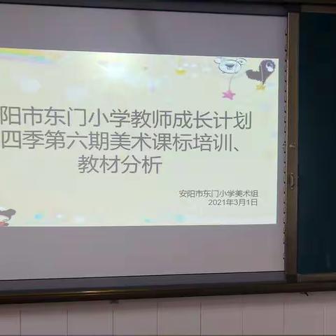 把握特点，明确定位 整装待发，重新启航——东门小学第四季第六期教师成长计划美术组课标培训和教材分析