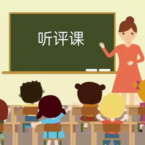 常规听课促进步，齐心协力助成长------记东明县渔沃街道办事处后渔沃小学听课评课活动