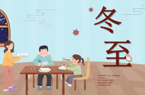 情满冬至，传承文化——后渔沃小学线上冬至主题班会活动