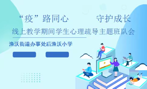 线上教学+心理疏导，为学生健康成长保驾护航——后渔沃小学线上心理健康疏导主题班队会活动