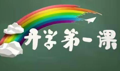 【石象教育】石象镇王沙沃小学组织学生和家长观看“开学第一课：青少年成长与国家未来”，促进家校共育