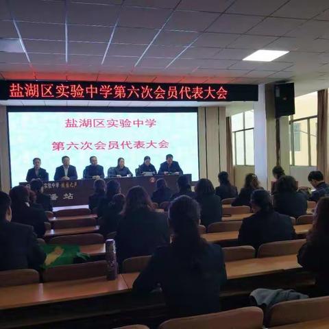 我校第六次工会会员代表大会胜利召开