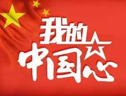 丽雅心语217：《我的中国心，鲲鹏在行动》