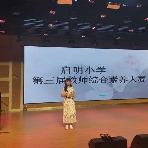 亮我才艺，秀我风采～启明小学综合素养大赛