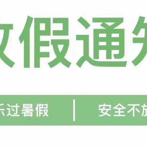 “快乐过暑假，安全不放假”—眉县纺织园幼儿园暑假纺织通知及温馨提示