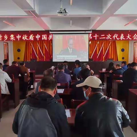 张村乡集中收看中国共产党山西省第十二次代表大会实况