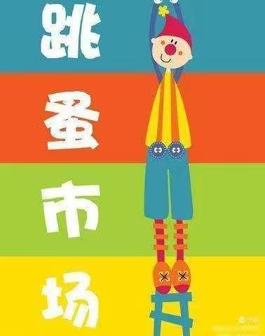 新新幼儿园•中班组跳蚤市场