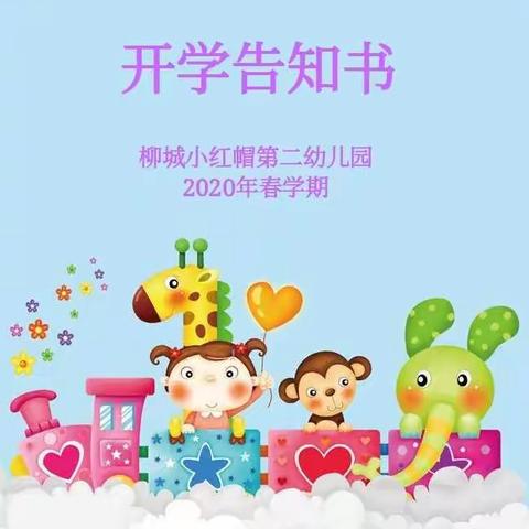 柳城小红帽第二幼儿园2020年春季学期开学告知书