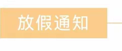 第一实验学校实验幼儿园中秋节放假通知与温馨提示