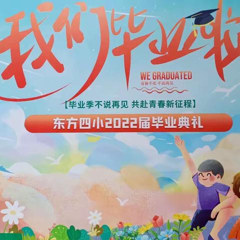 毕业不说再见，共赴青春旅程—东方四小2022届毕业生系列活动集锦